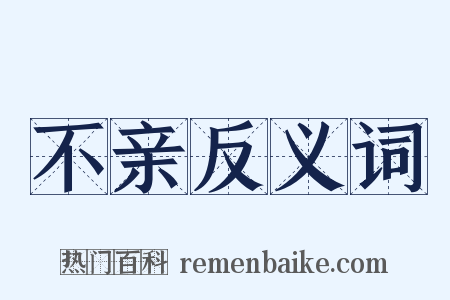 不亲反义词是什么意思的图片